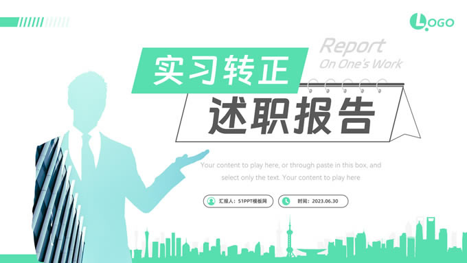 实习转正述职报告商务ppt模板