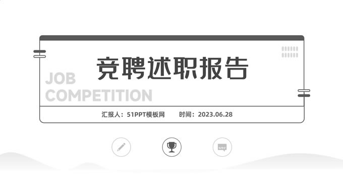素雅极简几何风竞聘述职报告ppt模板