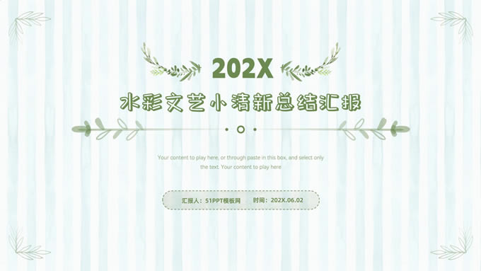 淡雅水彩文艺小清新总结汇报ppt模板