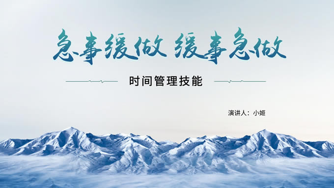 大气商务时间管理技能培训ppt模板