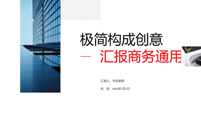 极简几何构成创意汇报商务通用ppt模板