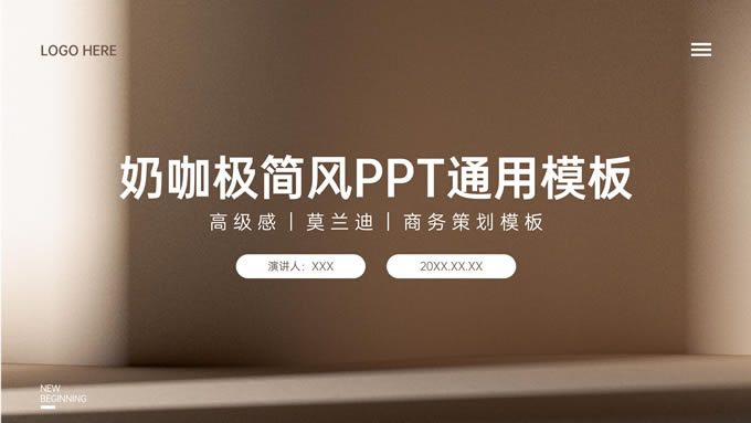 莫兰迪色奶咖极简风商务策划汇报通用ppt模板