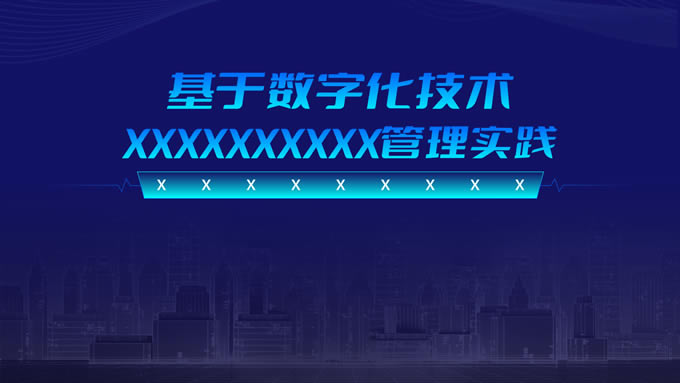 蓝色科技风数字化商务企业通用ppt模板