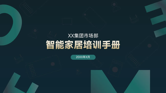 绿金色清新智能家居产品培训ppt模板