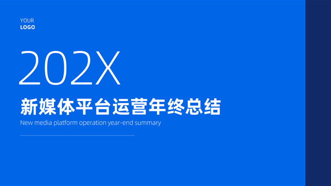 极简约风新媒体平台运营工作汇报ppt模板
