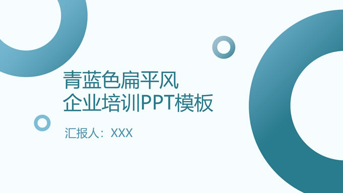 青蓝色扁平几何风企业培训ppt模板