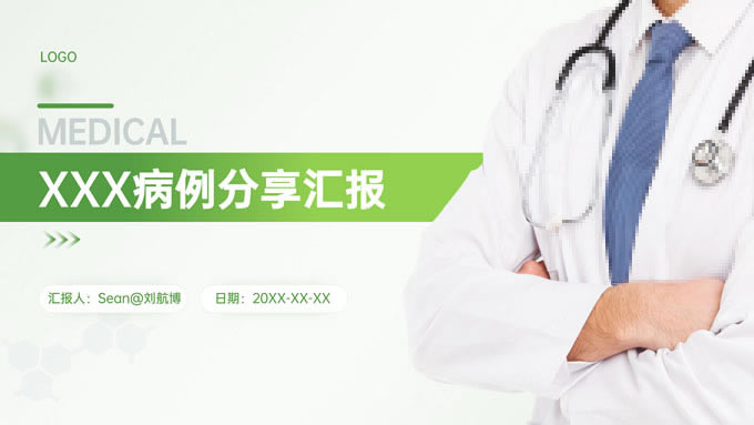 绿色简约商务医疗病例汇报ppt模板