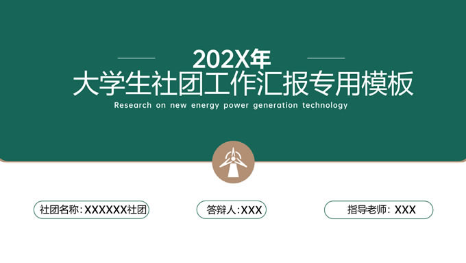 极简风大学生社团工作汇报ppt模板