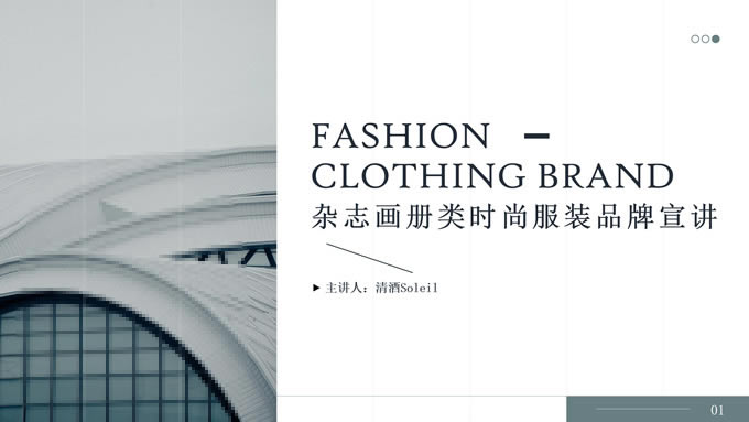 杂志画册风时尚服装品牌宣讲ppt模板