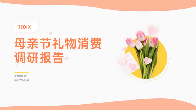 简约风母亲节礼物消费调研报告ppt模板