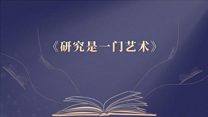 《研究是一门艺术》读书主题课件ppt模板