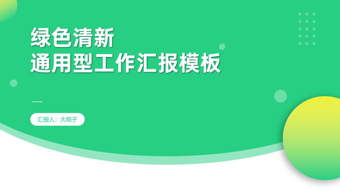 绿色清新几何风工作汇报商务通用ppt模板