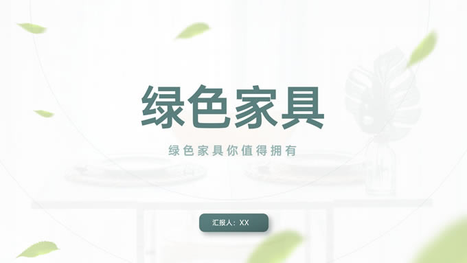 绿色清新风家居产品渠道培训ppt模板