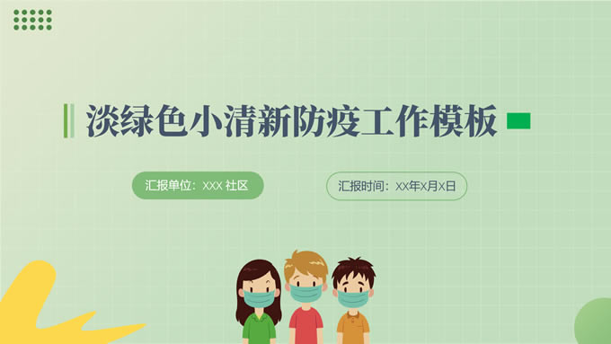 淡绿色小清新防疫工作汇报ppt模板