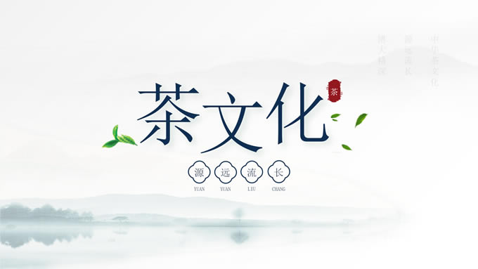 简约国风茶文化汇报课件通用型ppt模板