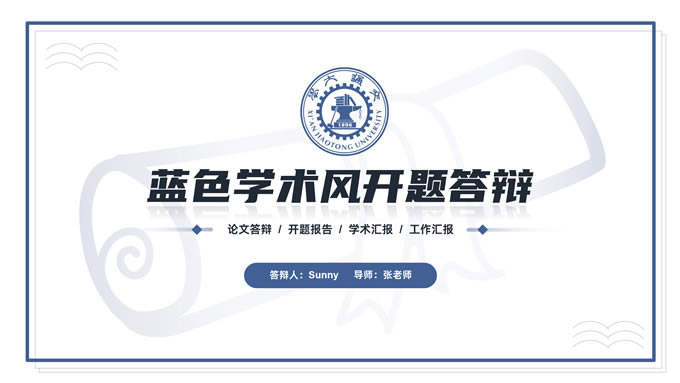 极简蓝色学术风毕业汇报开题答辩ppt模板