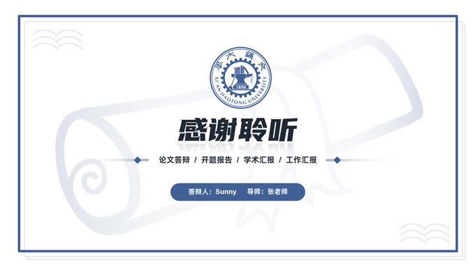 极简蓝色学术风毕业汇报开题答辩ppt模板