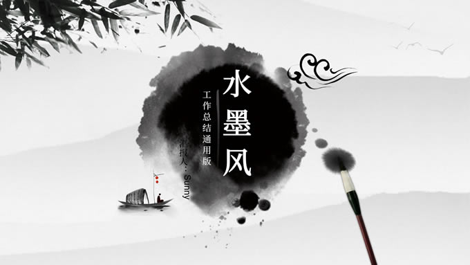 极简水墨中国风工作总结报告通用ppt模板