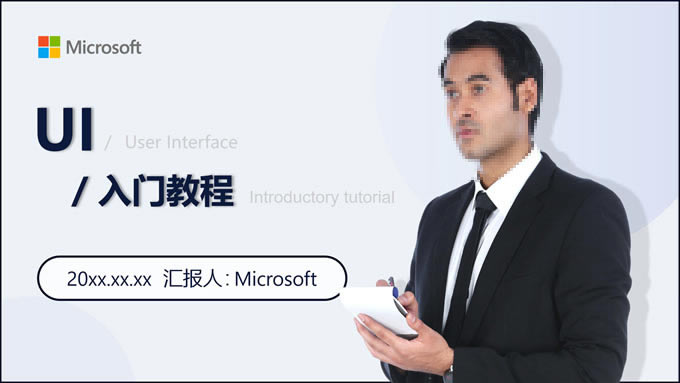 极简风UI设计入门教程网课课件ppt模板