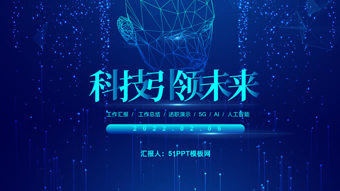 科技引领未来——极简线条科技风工作汇报ppt模板