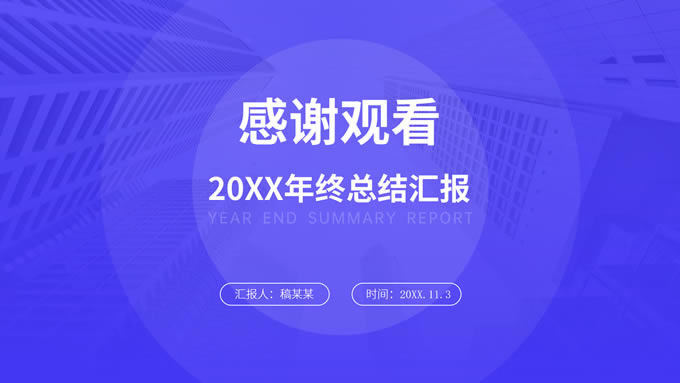 半透明圆极简几何风蓝色商务年终总结ppt模板