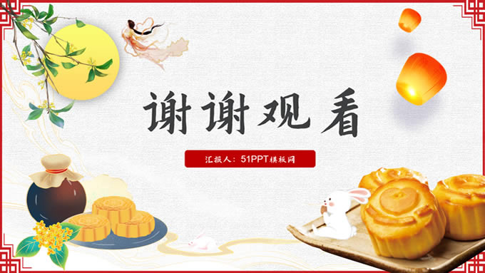 中秋佳节——极简中国风中秋节ppt模板
