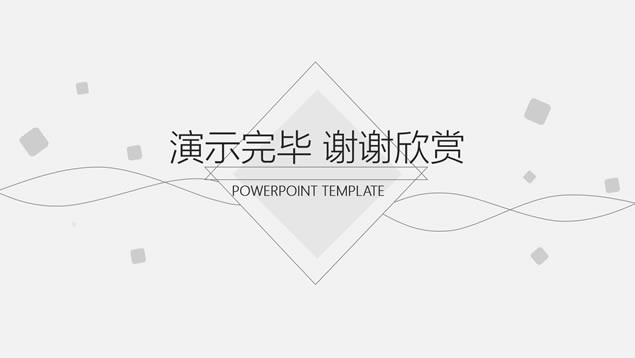 素雅极简约线条几何风工作总结计划ppt模板