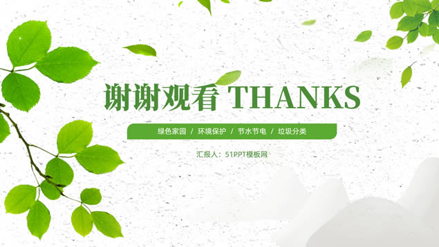 极简约小清新绿环保公益主题ppt模板