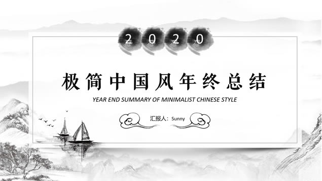 极简中国风年终总结报告ppt模板