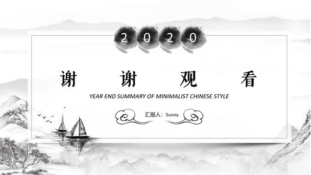 极简中国风年终总结报告ppt模板