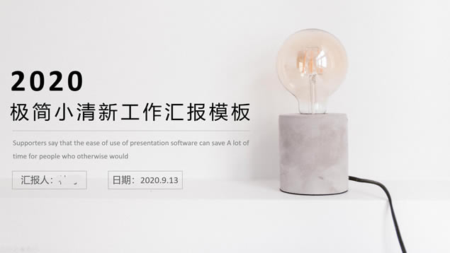 极简雅致小清新年终总结新年工作计划ppt模板