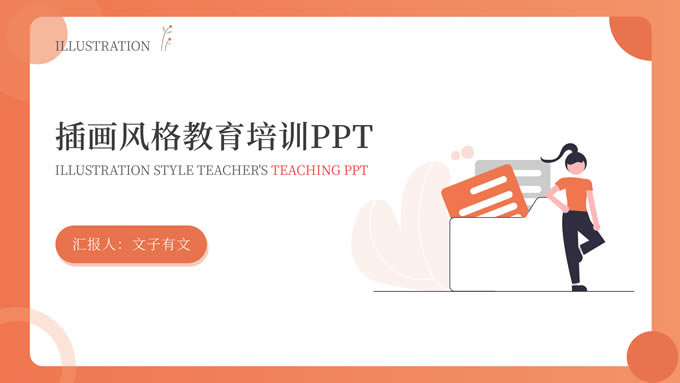 极简插画风教育培训通用ppt模板