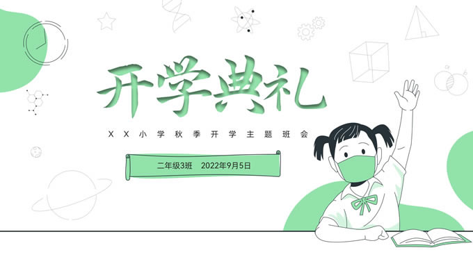 清新绿插画风小学秋季开学主题班会ppt模板