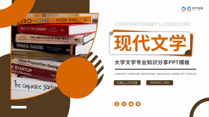 大学现代文学专业知识分享ppt模板