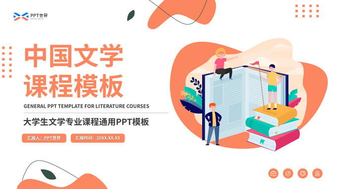 中国文学赏析大学文科课程课件ppt模板