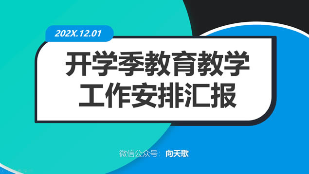 ߶˷翪ѧѧŻ㱨pptģ