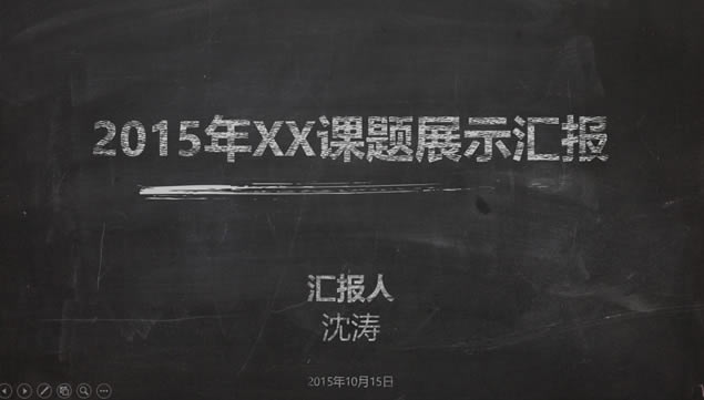 ۱ֻ2015չʾ㱨pptģ