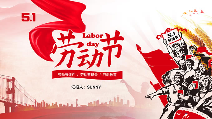 labor day 五一劳动节主题ppt课件