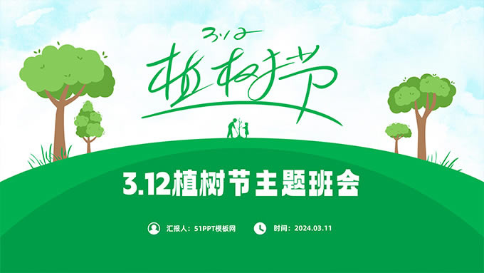 绿色清新3.12植树节主题班会PPT模板