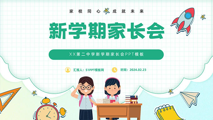 可爱卡通风小学新学期家长会PPT模板