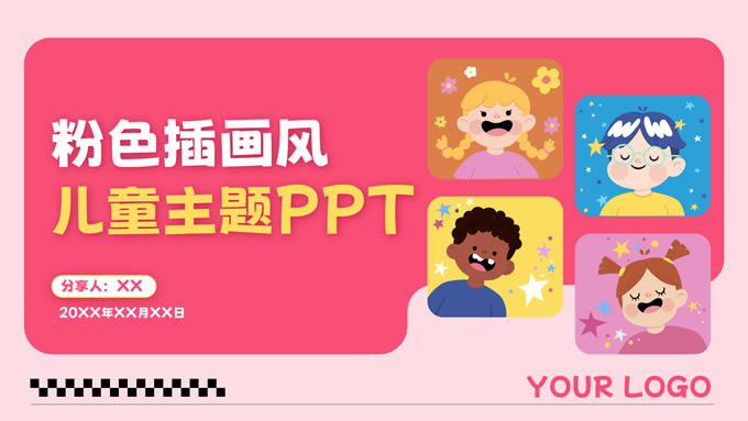 粉色可爱插画风儿童课件ppt模板