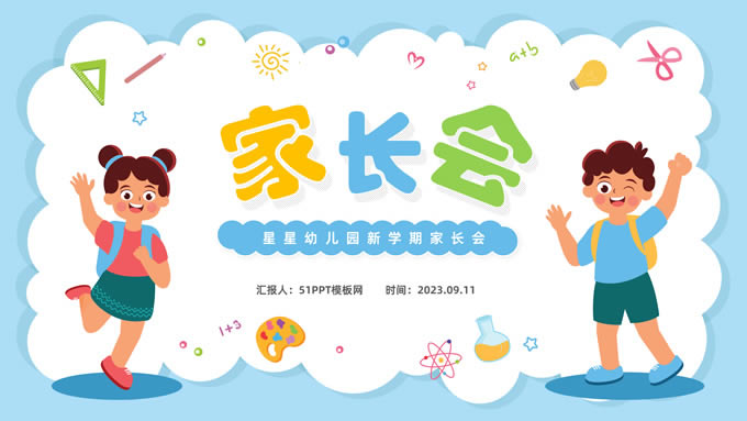 可爱简约卡通风幼儿园新学期家长会ppt模板