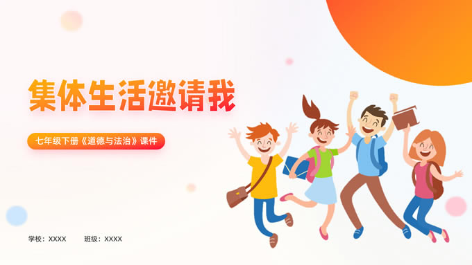 集体生活邀请我——橙色卡通风教学课件ppt模板