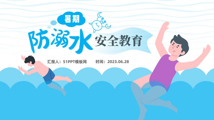 暑期防溺水安全教育ppt模板