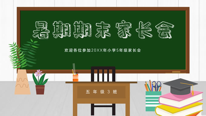 小学生暑期期末家长会ppt模板