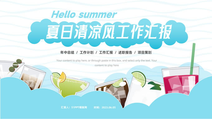 夏日清凉卡通风工作汇报ppt模板