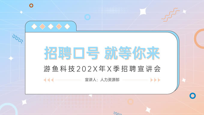 淡蓝橙简约风格企业招聘宣讲ppt模板