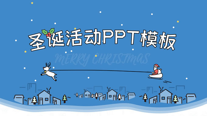 蓝白主色调简约卡通插画风格圣诞活动ppt模板