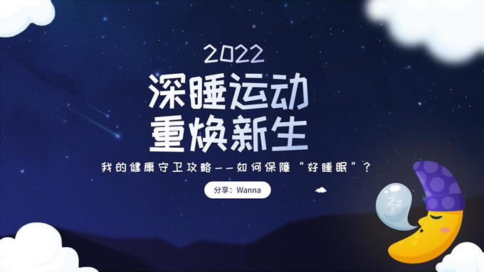 可爱卡通风健康睡眠主题ppt模板