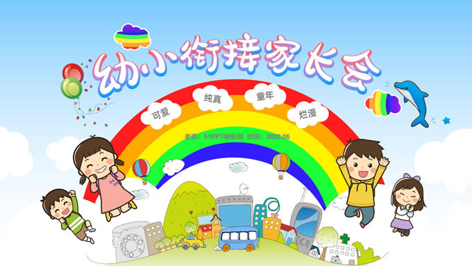幼小衔接家长会可爱卡通ppt模板